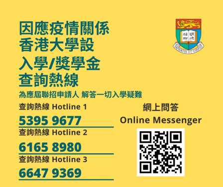 港大開通查詢熱線及網上問答，助應屆考生解入學疑難